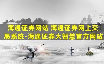 海通证券网站 海通证券网上交易系统-海通证券大智慧官方网站